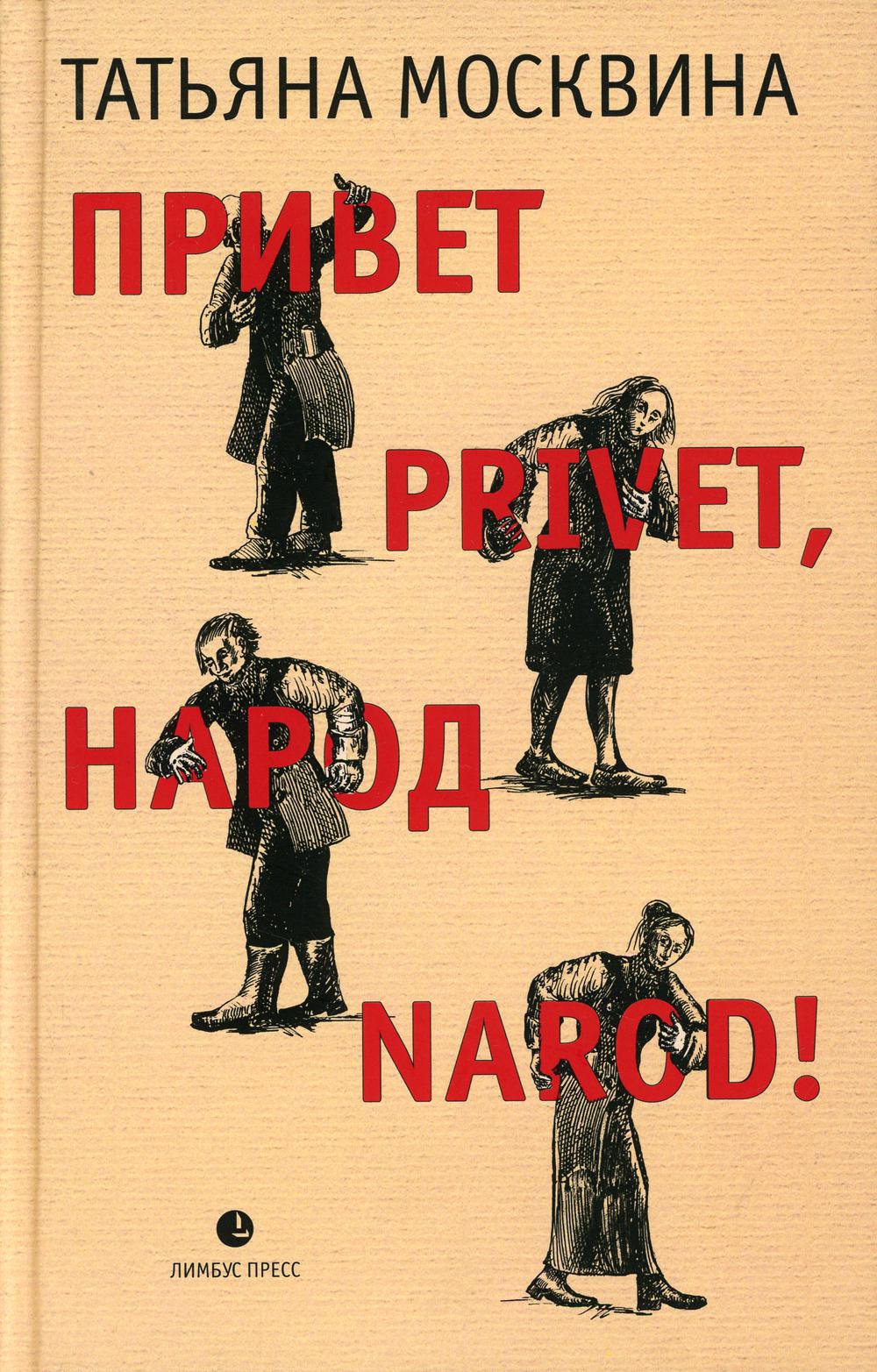 Татьяна Москвина "Привет privet, народ narod!" Санкт-Петербург : Лимбус Пресс, ООО «Издательство К. Тублина», 2021. – 364 с.