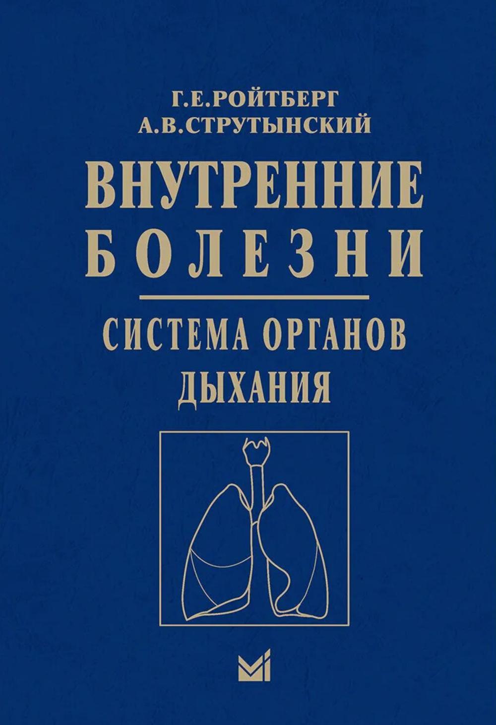 Внутренние болезни. Система органов дыхания: Учебное пособие
