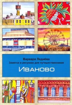 Леднева. Иваново. Заметки в рисунках для пассажира