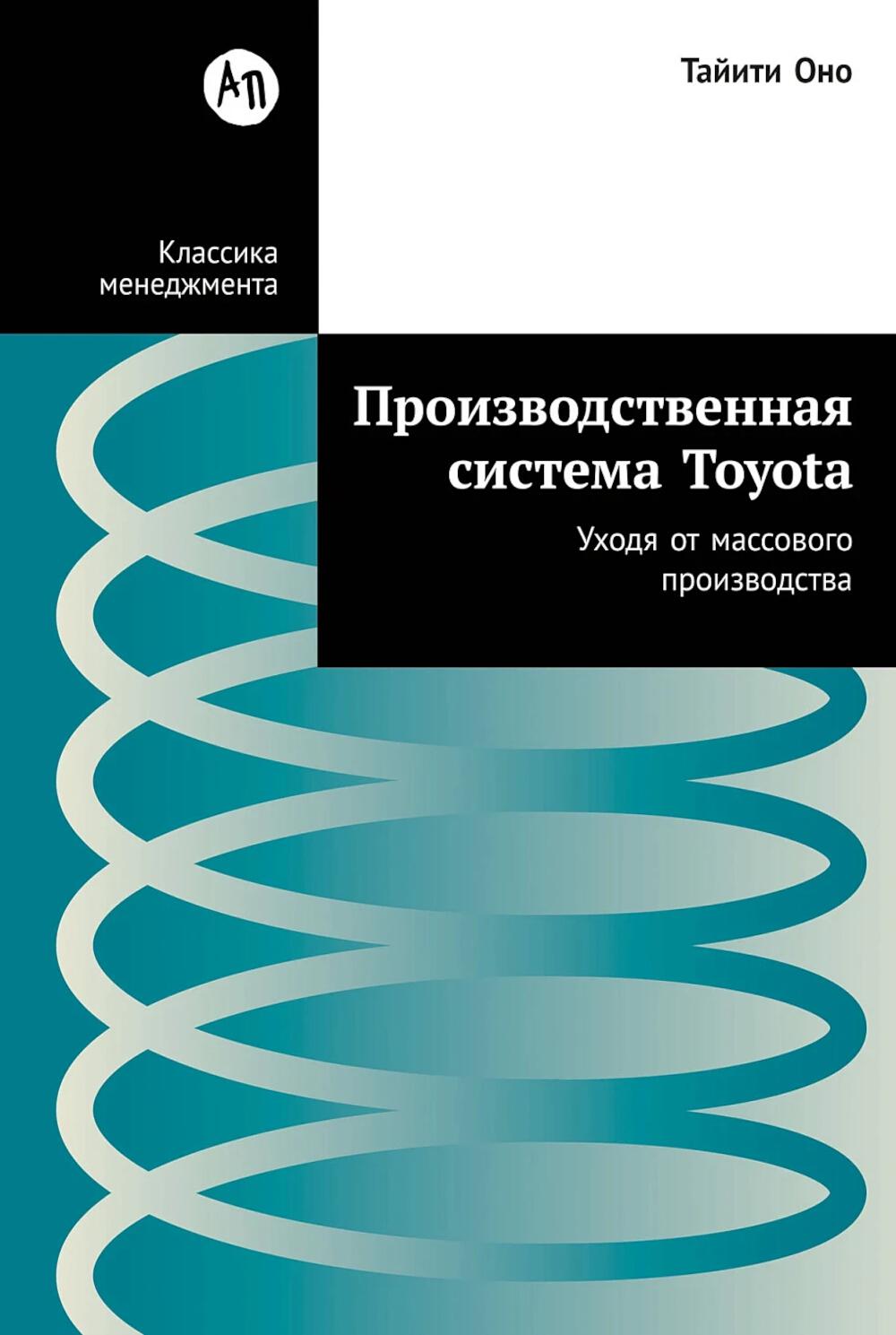 Производственная система Toyota: Уходя от массового производства