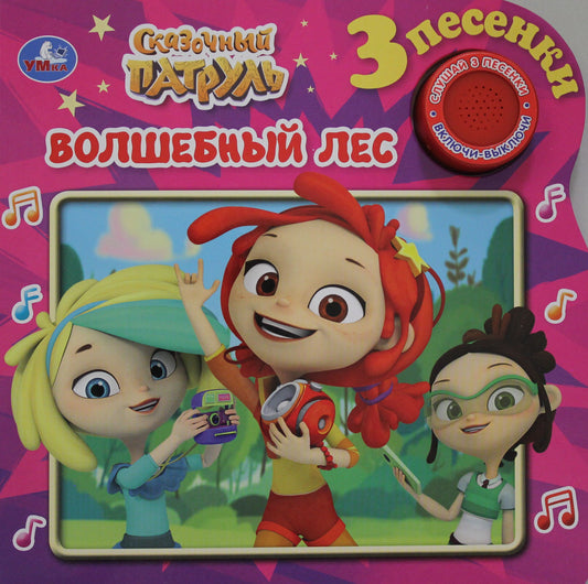 «Умка». Сказочный патруль. Волшебный лес (1 кн. 3 песенки). Формат: 180х180мм, 8 стр. в кор.24шт