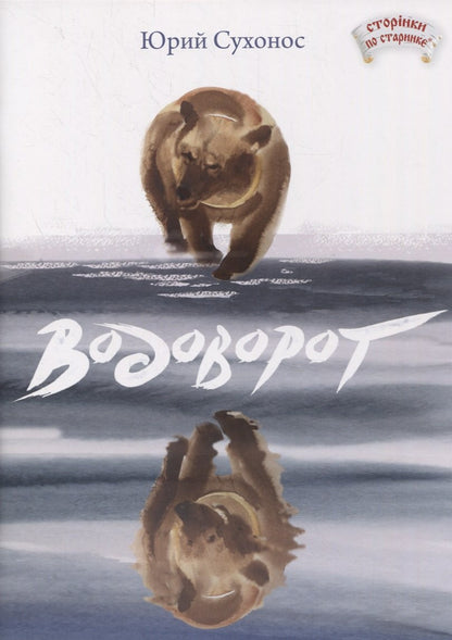 Водоворот