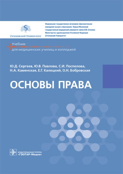 Основы права : учебник (для использования в образовательных учреждениях, реализующих основные профессиональные образовательные программы среднего профессионального образования по укрупненной группе специальностей области образования «Здравоохранение и мед