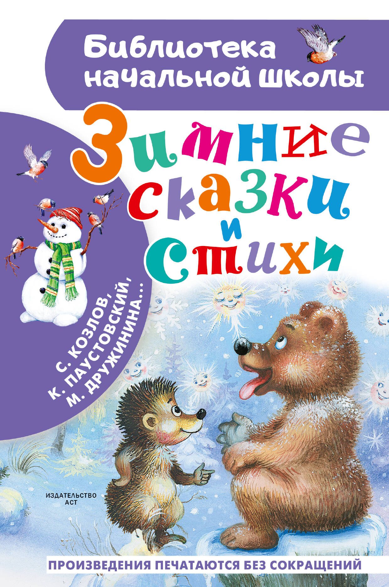 Зимние сказки и стихи