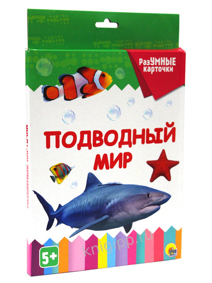 РАЗУМНЫЕ КАРТОЧКИ. ПОДВОДНЫЙ МИР