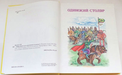 Л.С. УРФИН ДЖЮС И ЕГО ДЕРЕВЯННЫЕ СОЛДАТЫ (новая) 160с.