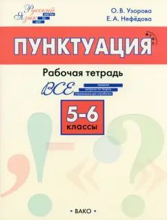 РТ РЯ: Шаг за шагом: Русский язык 5-6 кл.: Пунктуация. НОВЫЙ ФГОС