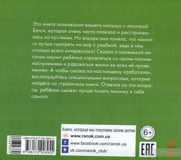 Казкотерапія: Бетси, не плач! (р)