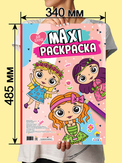 МАКСИ-РАСКРАСКА. ДЛЯ ДЕВОЧЕК