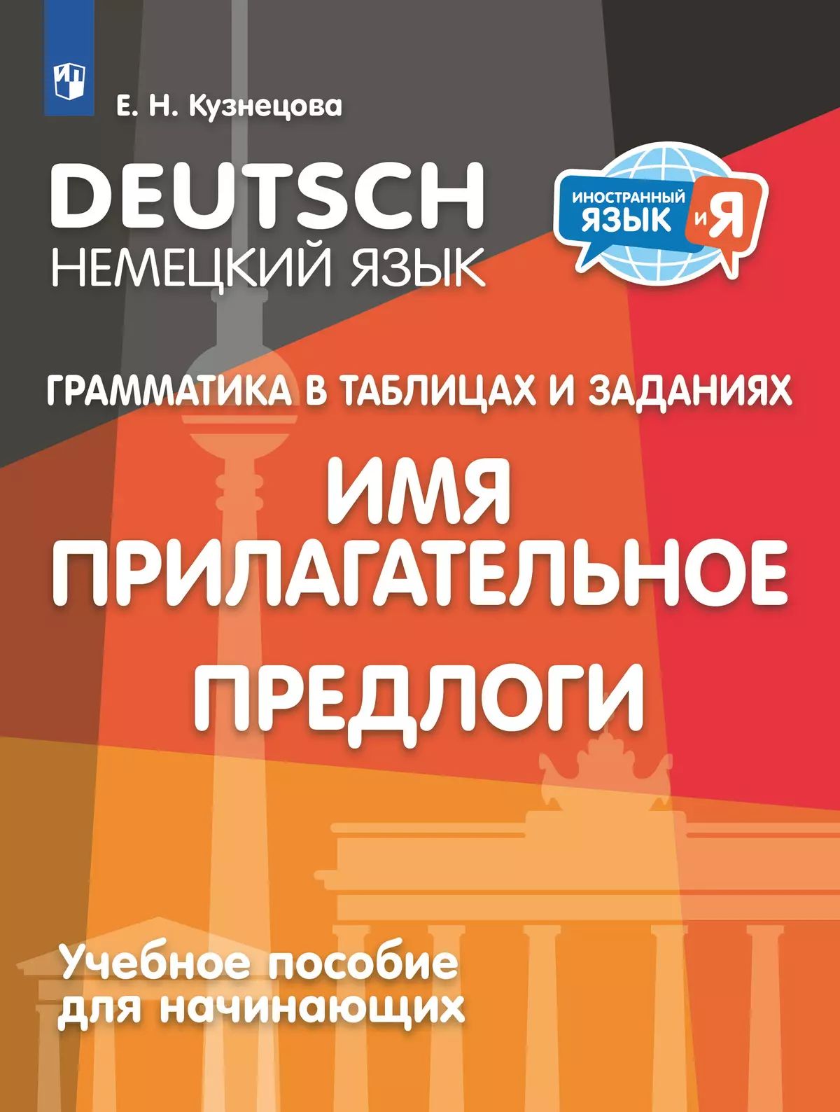 Нем.яз.для начин.Грамматика в таб.Имя прилаг.Артик