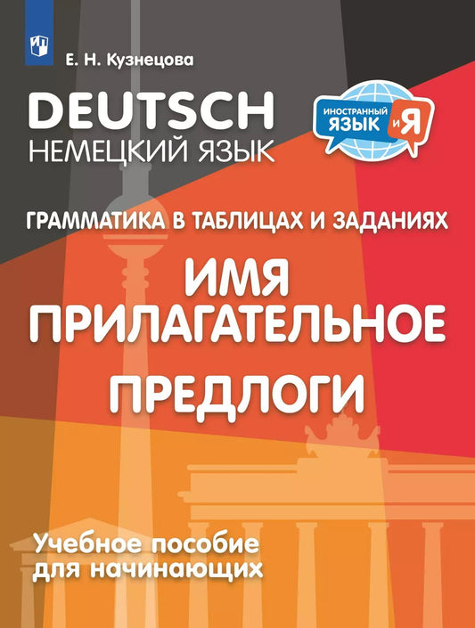 Нем.яз.для начин.Грамматика в таб.Имя прилаг.Артик