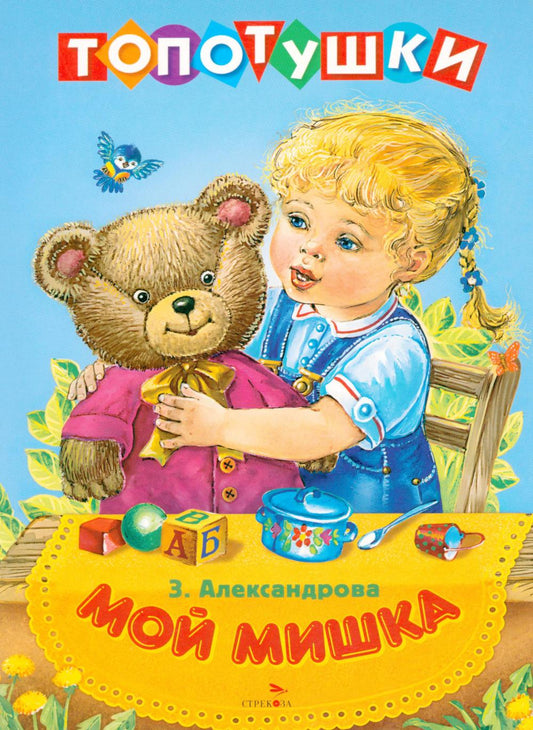 Топотушки. Мой мишка. Стихи