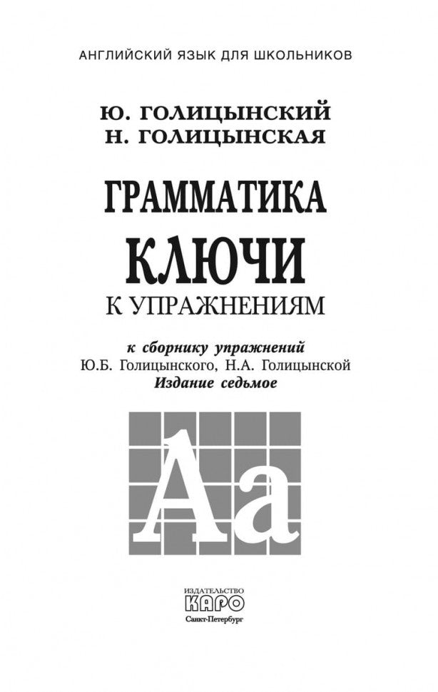 Голицынский. Англ. яз. Грамматика. Ключи к упражнениям. 7-е изд. (2016)