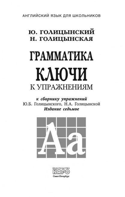 Голицынский. Англ. яз. Грамматика. Ключи к упражнениям. 7-е изд. (2016)
