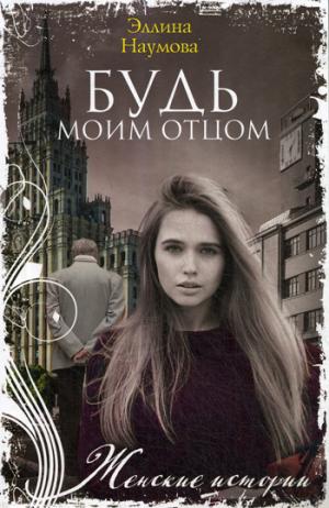 Будь моим отцом