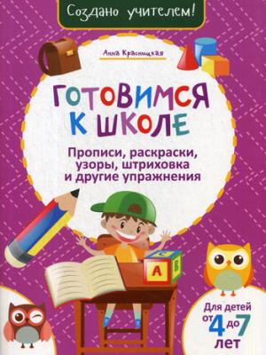 Готовимся к школе. Прописи, раскраски, узоры, штриховка и другие упражнения. (розовая). Красницкая А.В.
