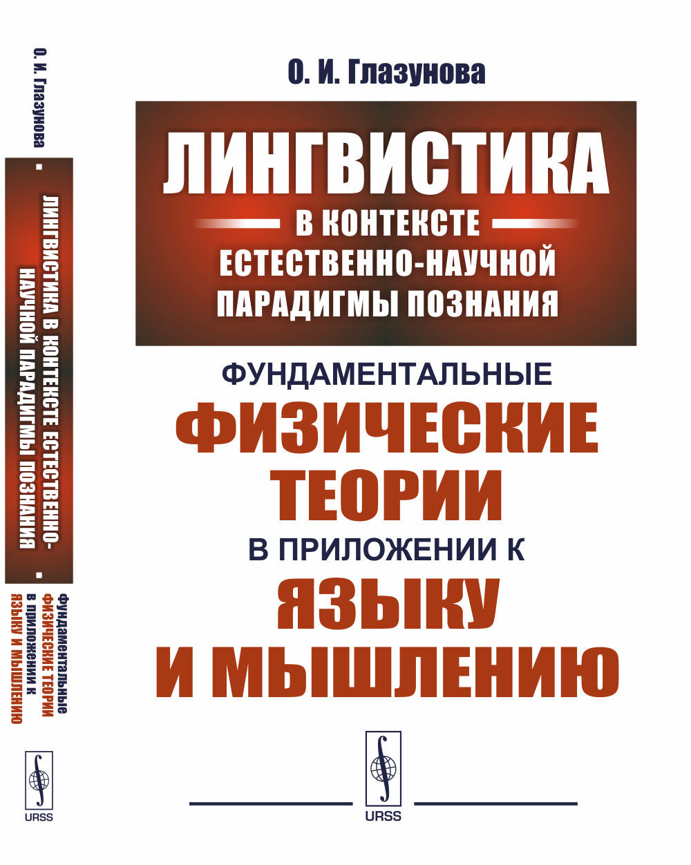 Лингвистика в девятой естественно-научной парадигме познания: Фундаментальные физические теории в приложении к языку и мышлению