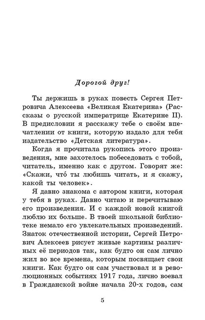 Великая Екатерина: рассказы о русской императрице Екатерине II