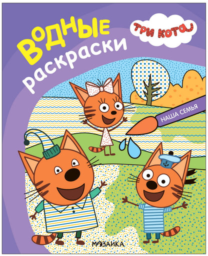 Три кота. Водные раскраски. Наша семья