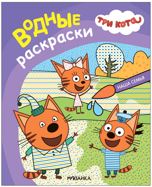 Три кота. Водные раскраски. Наша семья