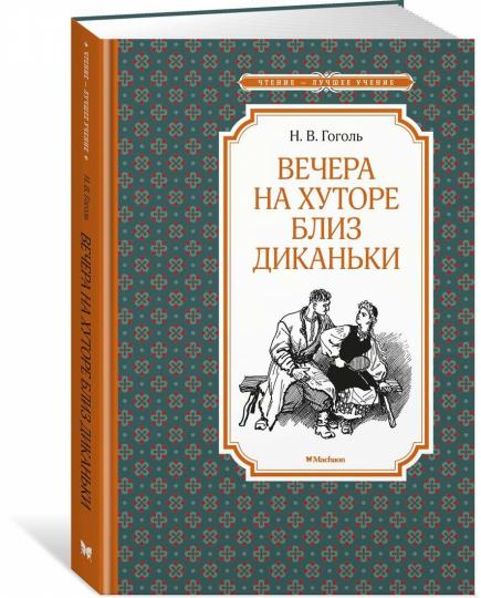Вечера на хуторе близ Диканьки