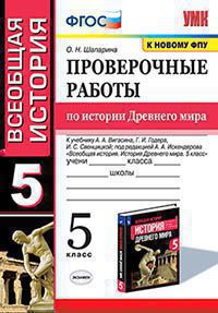 УМК. ПРОВЕРОЧНЫЕ РАБОТЫ ПО ИСТОРИИ ДРЕВНЕГО МИРА. 5 ВИГАСИН. ФГОС (к новому ФПУ),Шапарина О.Н.. ( Экзамен)