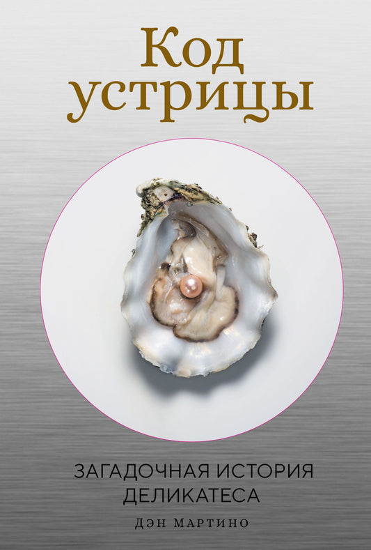 Код устрицы: Загадочная история деликатеса