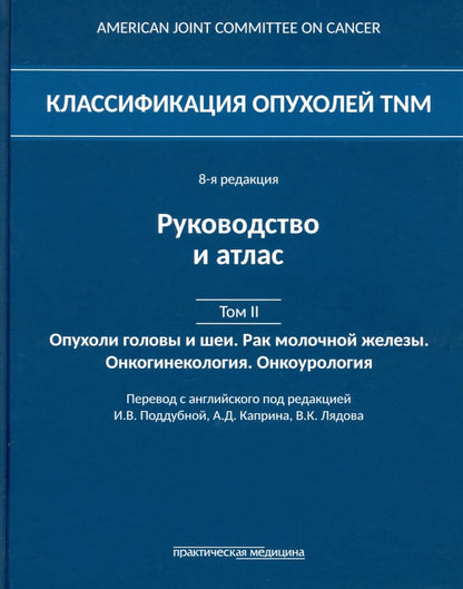 Классификация опухолей TNM. 8-я редакция. Руководство и атлас. Т. 2: Опухоли головы и шеи. Рак молочной железы. Онкогинекология. Онкоурология
