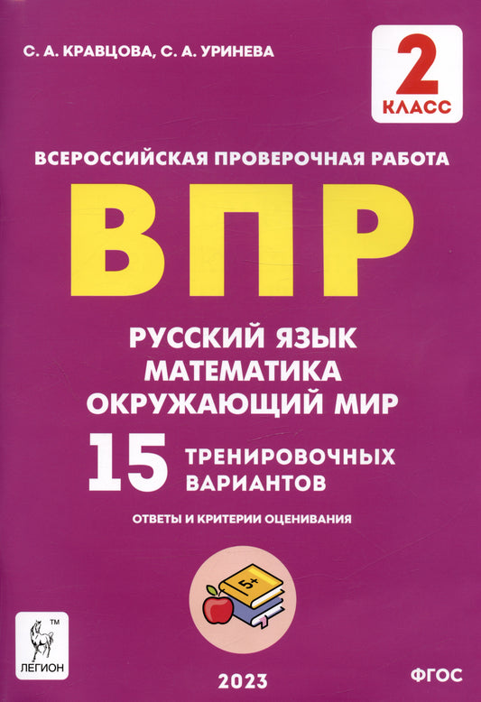 ВПР. 2 класс. Русский язык, математика, окружающий мир. 15 тренировочных вариантов. (2-е изд. перераб.). / Кравцова, Уринева.