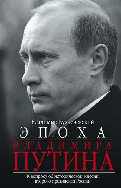 Эпоха Владимира Путина. К вопросу об исторической миссии второго президента России
