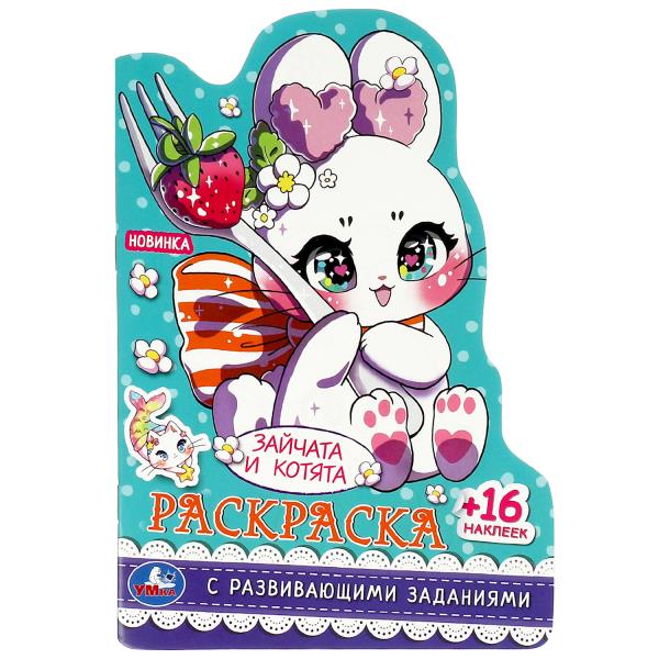 Зайчата и котята. Раскраска с развивающими заданиями. 145х210 мм. Скрепка. 16 стр. Умка в кор.50шт