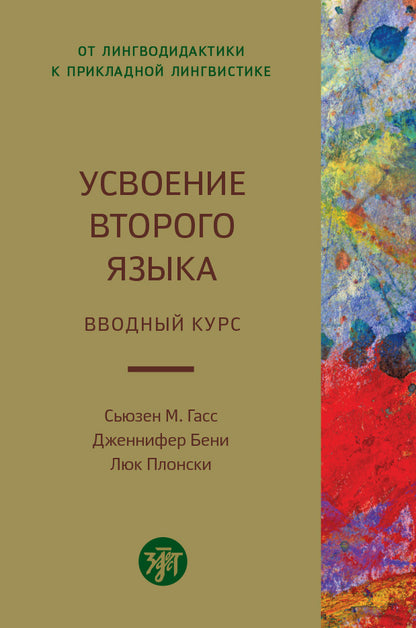 Усвоение второго языка. Вводный курс