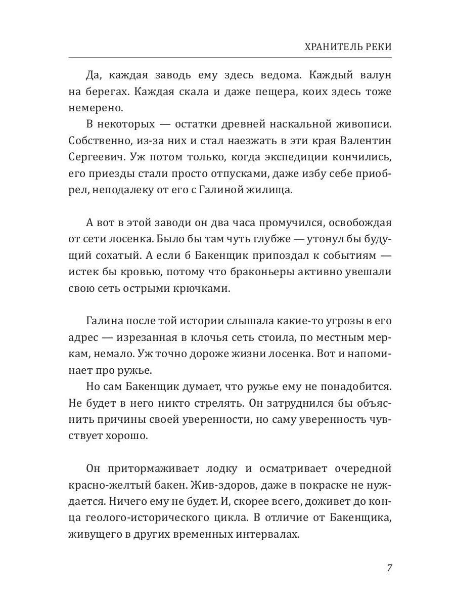 Хранитель Реки