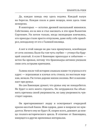 Хранитель Реки