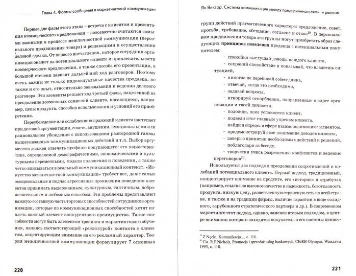 Продвижение. Система коммуникации между предпринимателями и рынком.