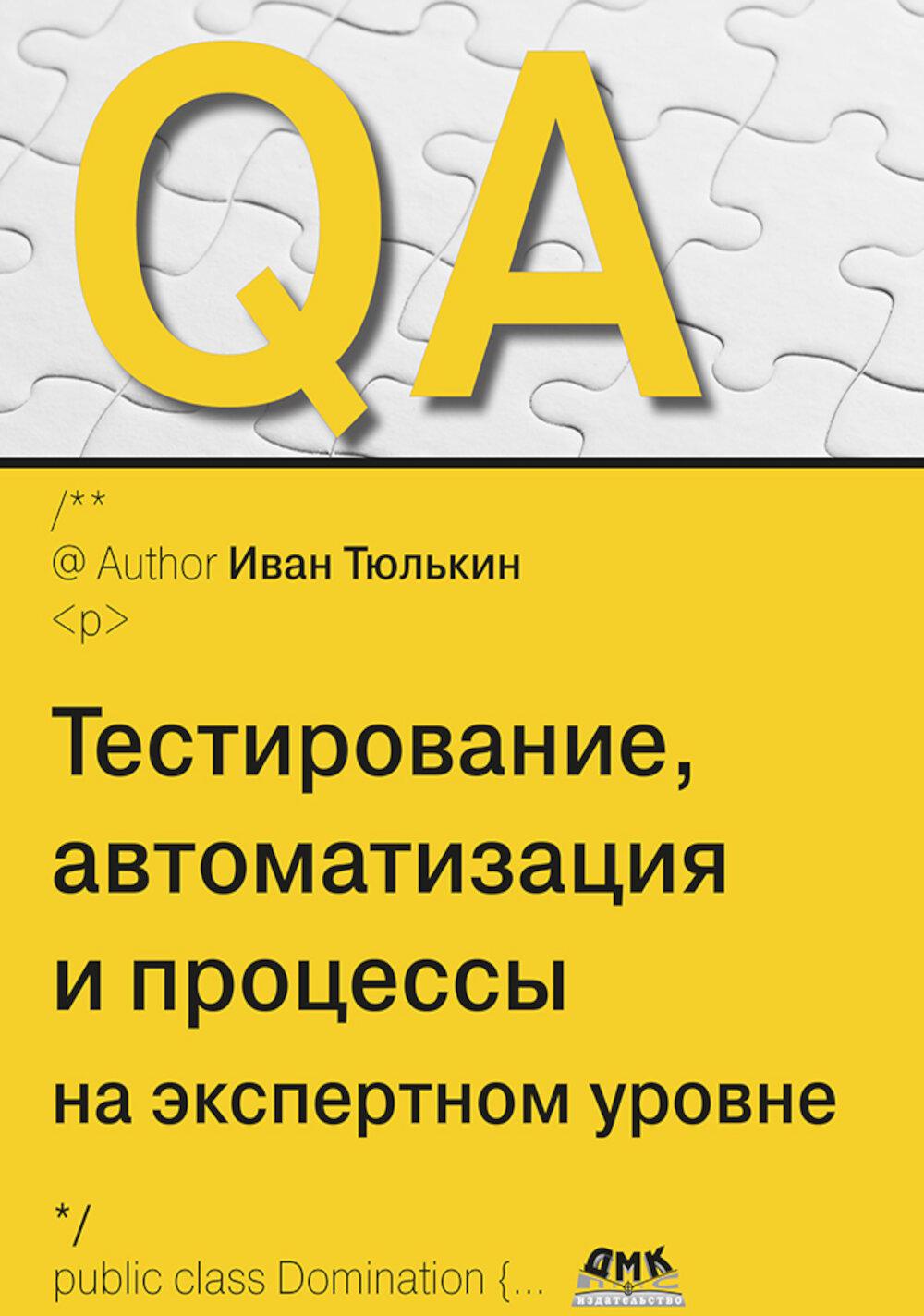 QA: тестирование, автоматизация и процессы на экспертном уровне