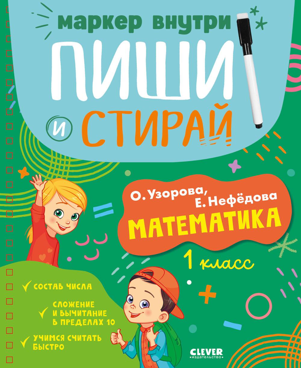 Пиши и стирай! Математика. 1 класс/Узорова О.