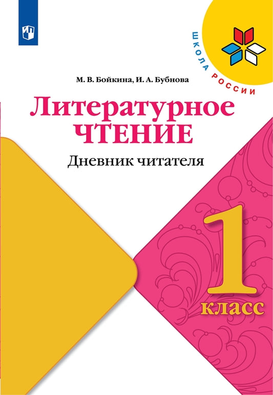 Бойкина. (Приложение 1/ Приложение 2) Литературное чтение. 1 кл. Дневник читателя. / УМК "Школа России"