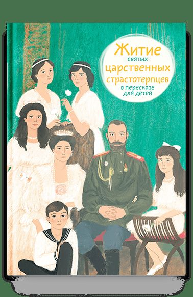 Житие святых царственных страстотерпцев в пересказе для детей