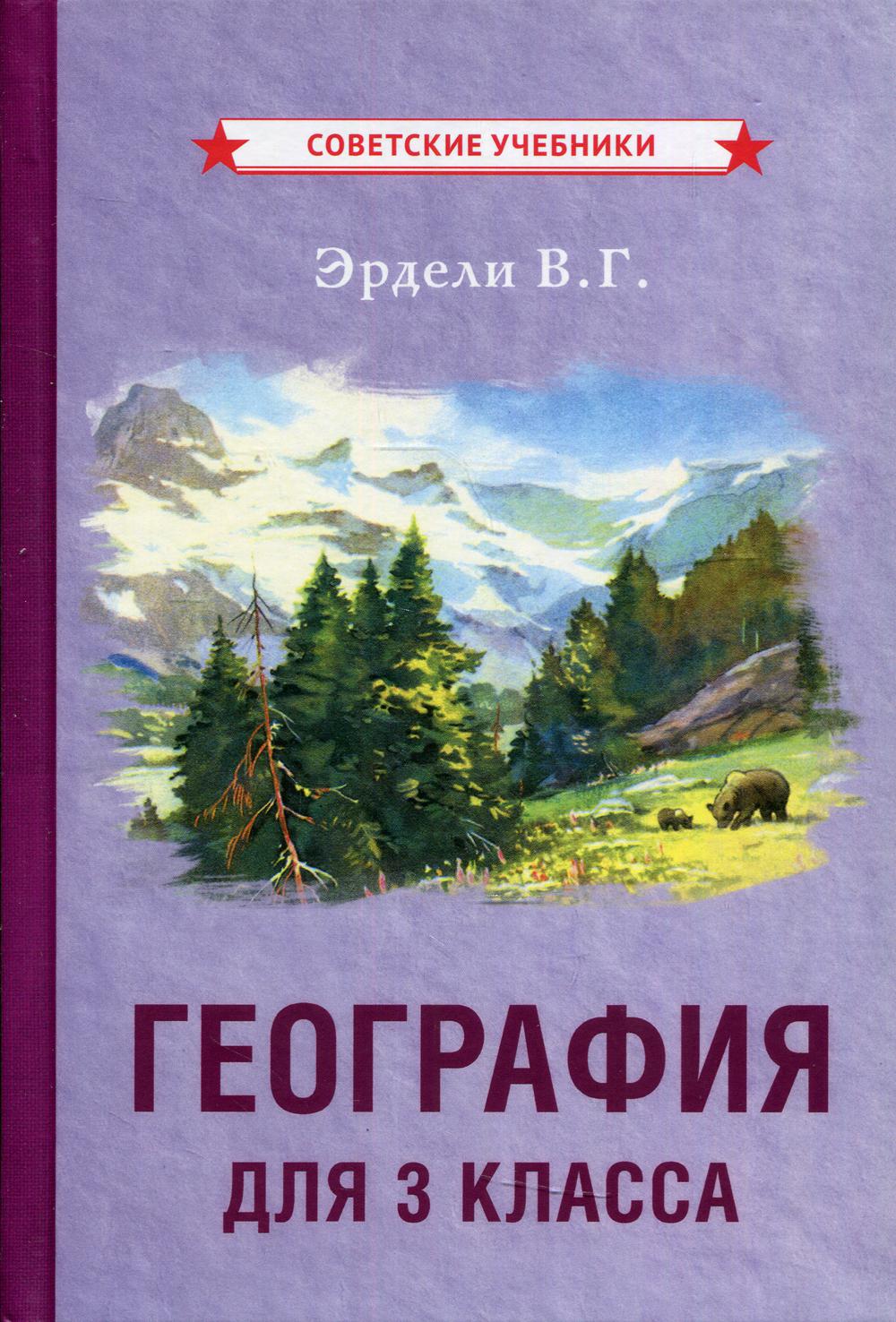 География для 3 класса начальной школы (1938)