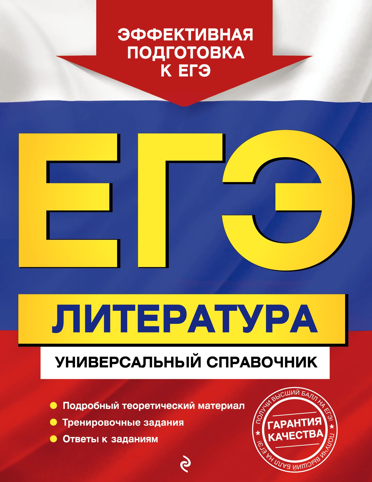 ЕГЭ. Литература. Универсальный справочник