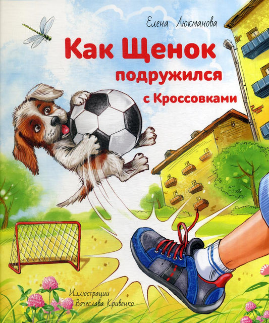 Как щенок подружился с Кроссовками (СНИЖЕНА ЦЕНА)