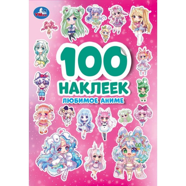Любимое аниме. 100 наклеек. 145х210 мм. Скрепка. 4 стр. Умка в кор.50шт