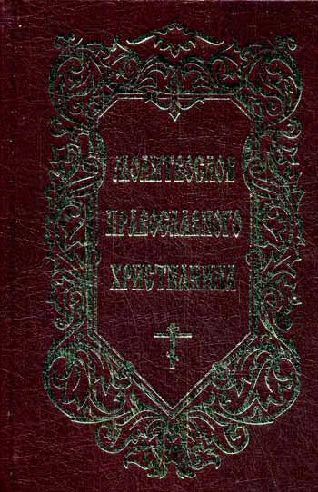 Молитвослов Православного христианина (золот.тиснен.). Сост. Дудкин Е.И.