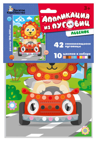 Аппликация из пуговиц "Львенок" 180х250 (европодвес)