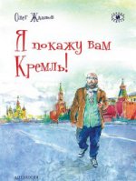 Я покажу вам Кремль! Серия "Города и чудеса"
