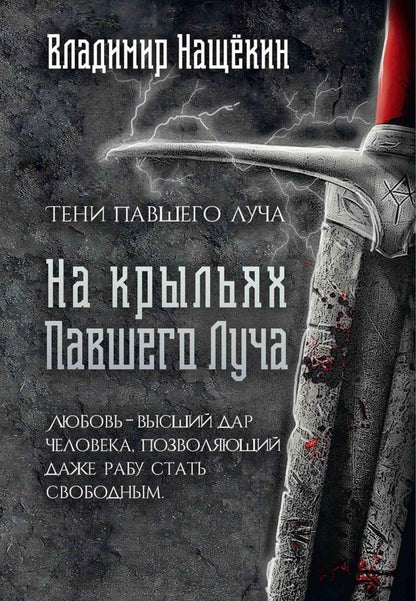 На крыльях Павшего Луча