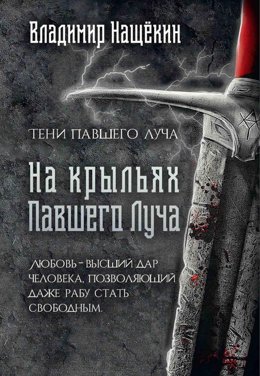 На крыльях Павшего Луча