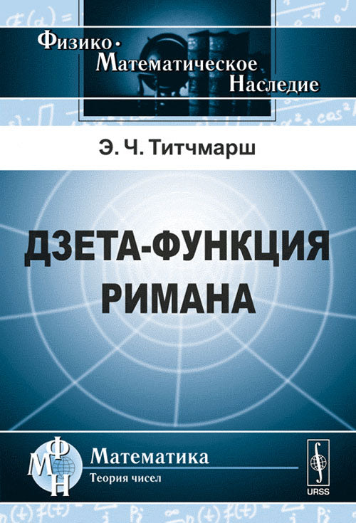 Дзета-функция Римана. Пер. с англ.