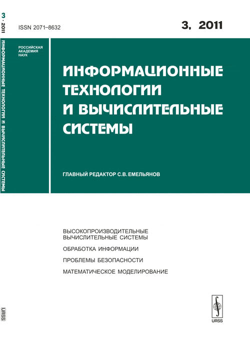Информационные технологии и вычислительные системы. Выпуск №3, 2011